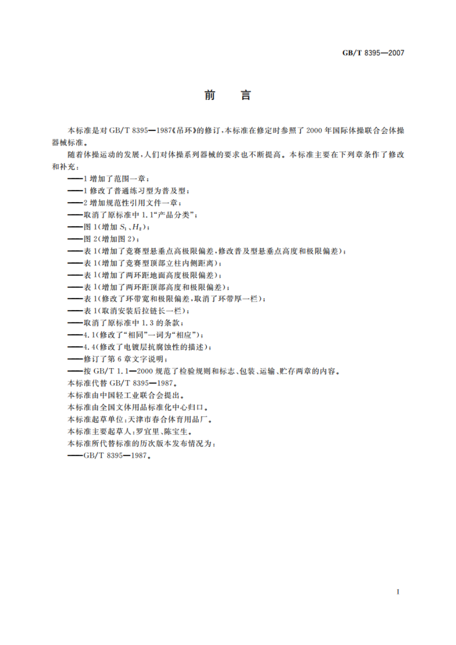 吊环 GBT 8395-2007.pdf_第3页