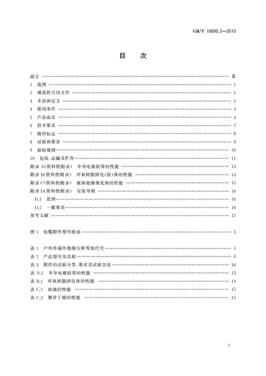 额定电压220 kV(Um252 kV)交联聚乙烯绝缘电力电缆及其附件 第3部分：电缆附件 GBT 18890.3-2015.pdf_第2页