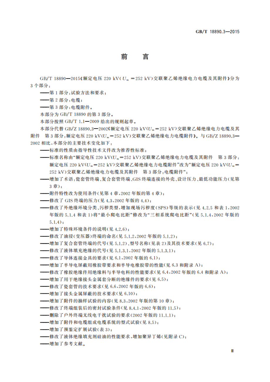 额定电压220 kV(Um252 kV)交联聚乙烯绝缘电力电缆及其附件 第3部分：电缆附件 GBT 18890.3-2015.pdf_第3页