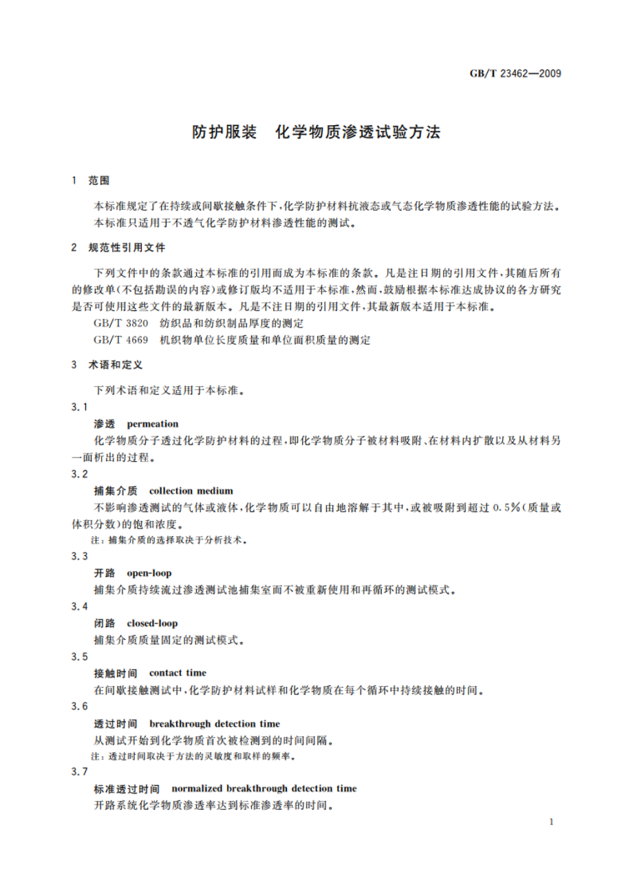 防护服装 化学物质渗透试验方法 GBT 23462-2009.pdf_第3页