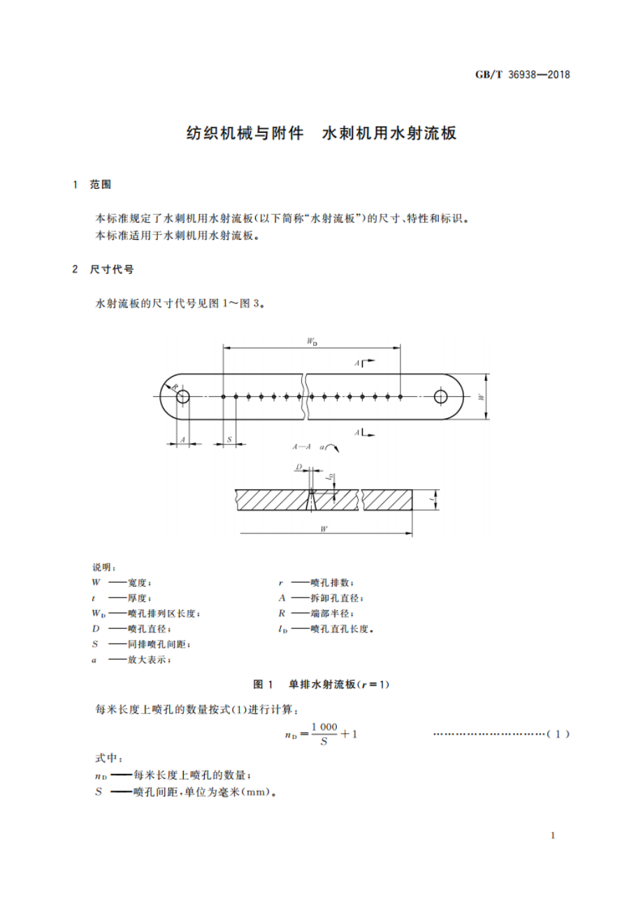 纺织机械与附件 水刺机用水射流板 GBT 36938-2018.pdf_第3页