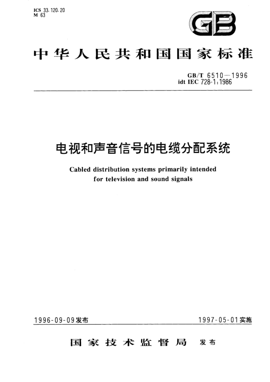 电视和声音信号的电缆分配系统 GBT 6510-1996.pdf_第1页