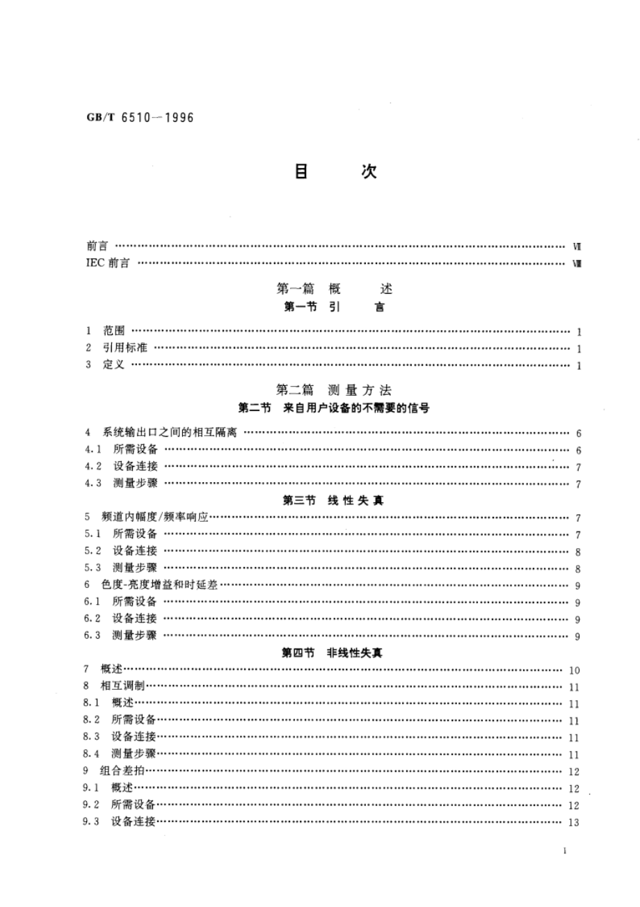 电视和声音信号的电缆分配系统 GBT 6510-1996.pdf_第3页