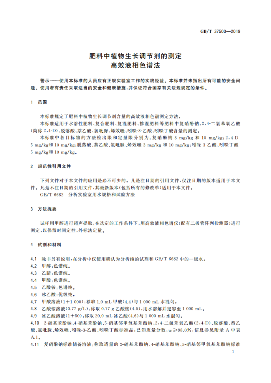 肥料中植物生长调节剂的测定 高效液相色谱法 GBT 37500-2019.pdf_第3页