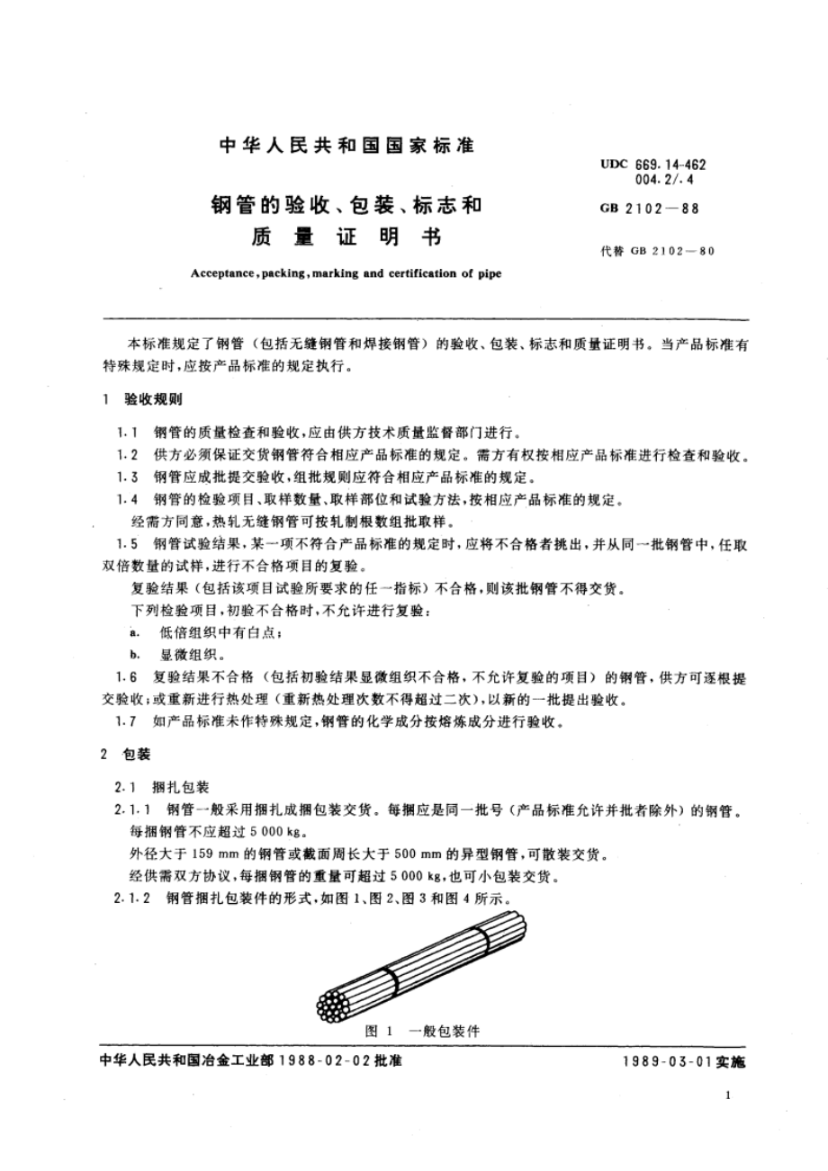 钢管的验收、包装、标志和质量证明书 GBT 2102-1988.pdf_第2页