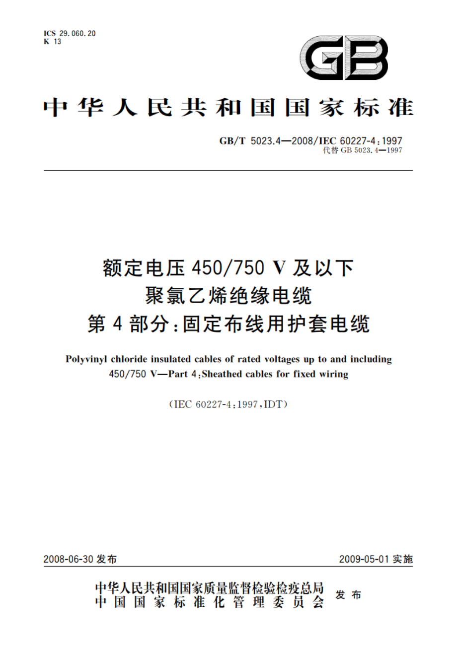 额定电压450750 V及以下聚氯乙烯绝缘电缆 第4部分：固定布线用护套电缆 GBT 5023.4-2008.pdf_第1页