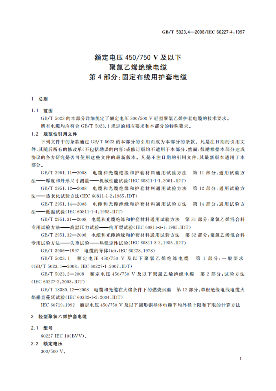 额定电压450750 V及以下聚氯乙烯绝缘电缆 第4部分：固定布线用护套电缆 GBT 5023.4-2008.pdf_第3页