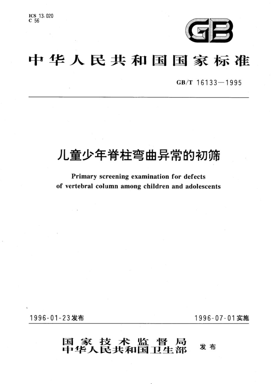 儿童少年脊柱弯曲异常的初筛 GBT 16133-1995.pdf_第1页