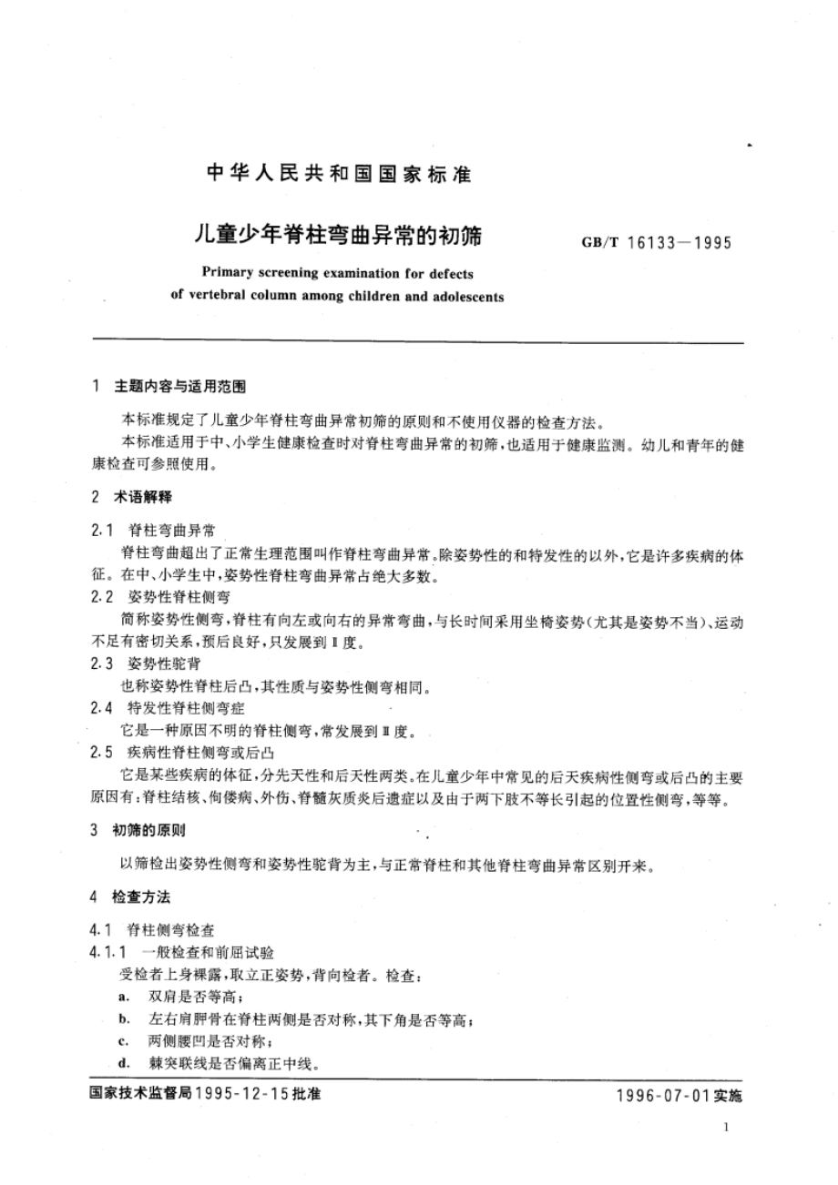 儿童少年脊柱弯曲异常的初筛 GBT 16133-1995.pdf_第3页