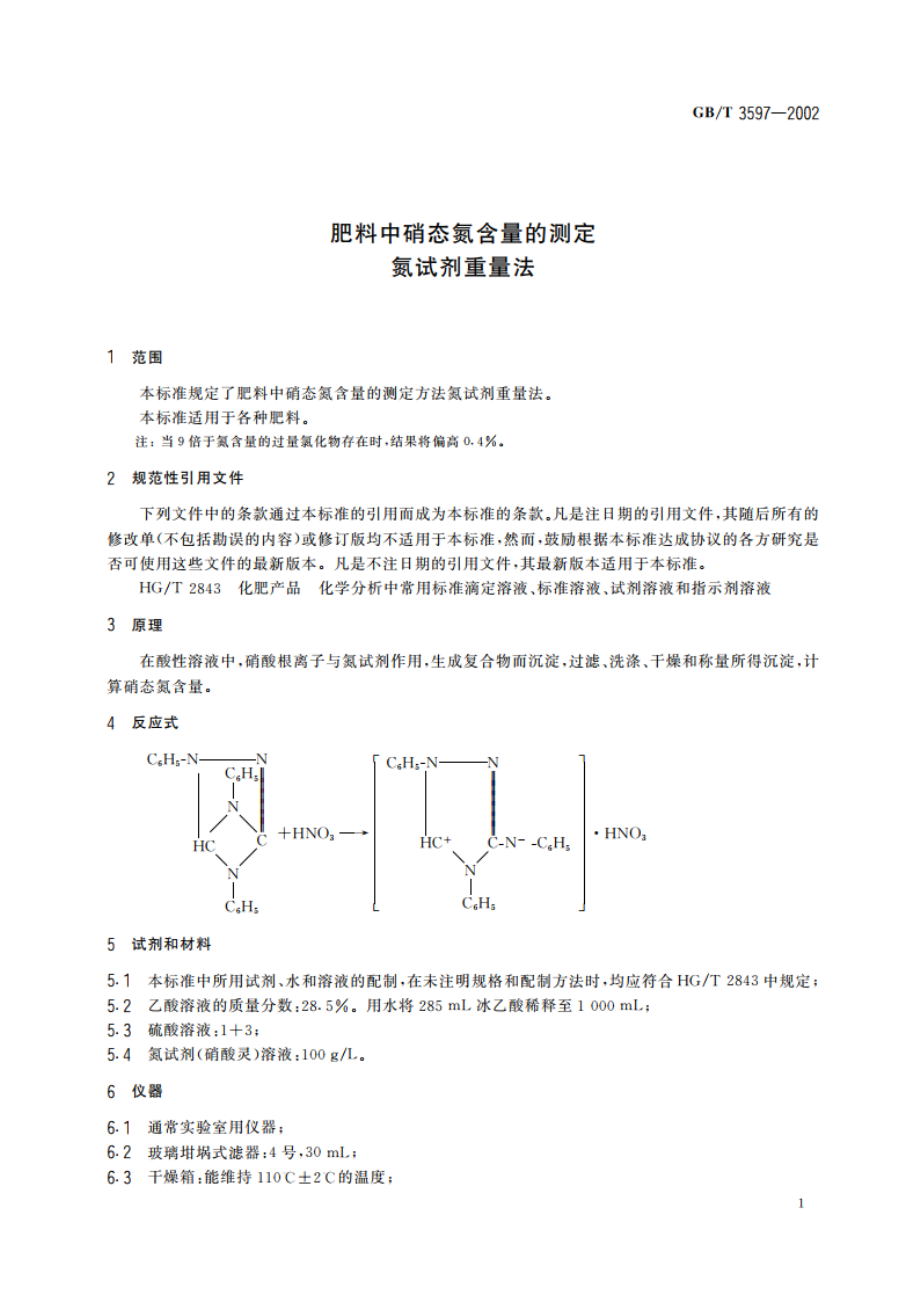 肥料中硝态氮含量的测定 氮试剂重量法 GBT 3597-2002.pdf_第3页