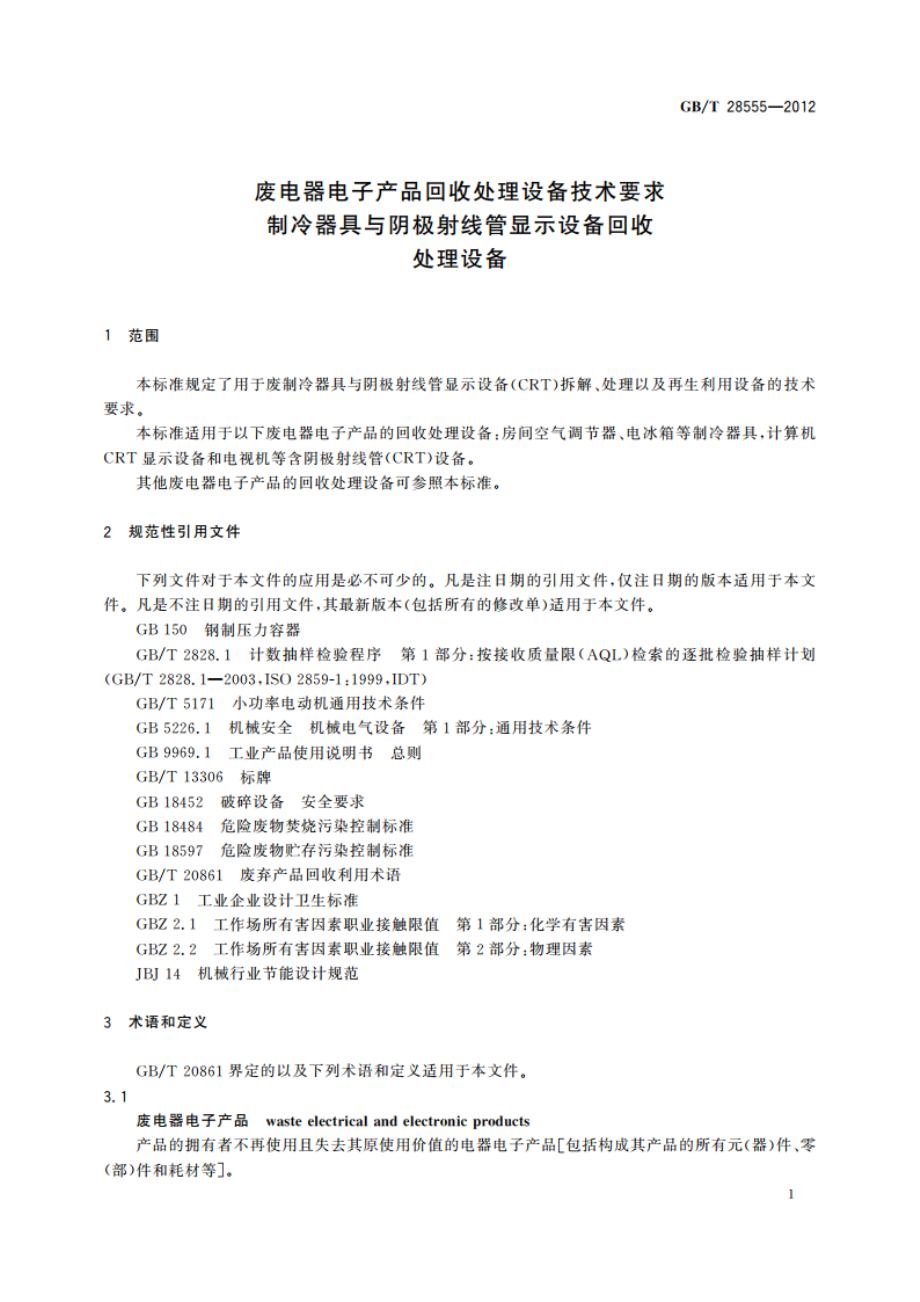 废电器电子产品回收处理设备技术要求制冷器具与阴极射线管显示设备回收 处理设备 GBT 28555-2012.pdf_第3页