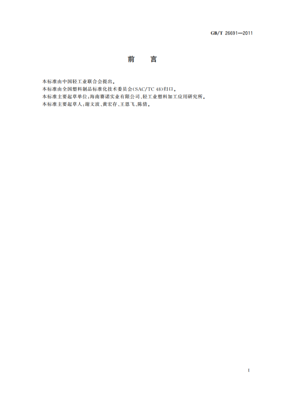 改性聚乙烯醇涂布双向拉伸薄膜 GBT 26691-2011.pdf_第2页