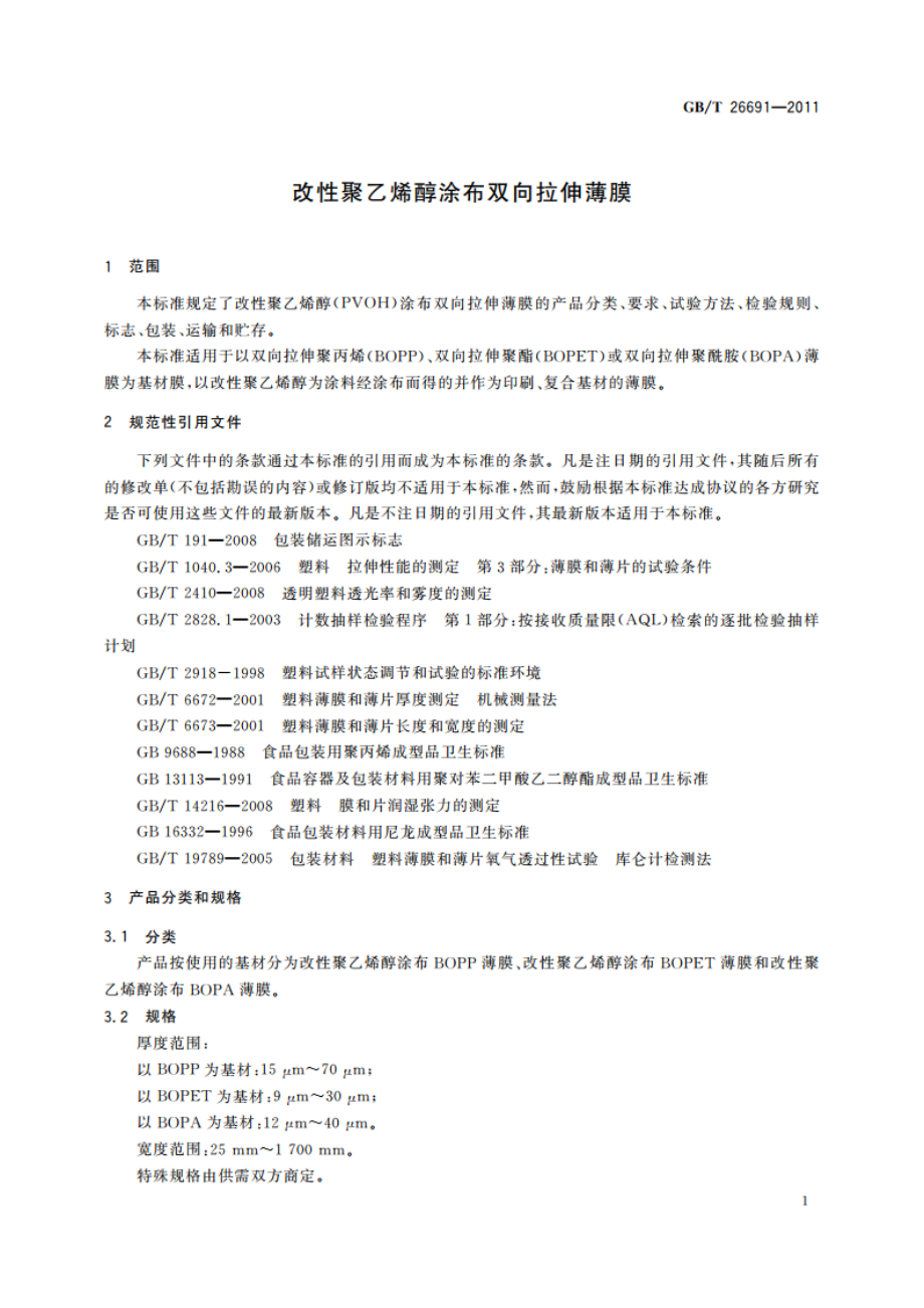 改性聚乙烯醇涂布双向拉伸薄膜 GBT 26691-2011.pdf_第3页