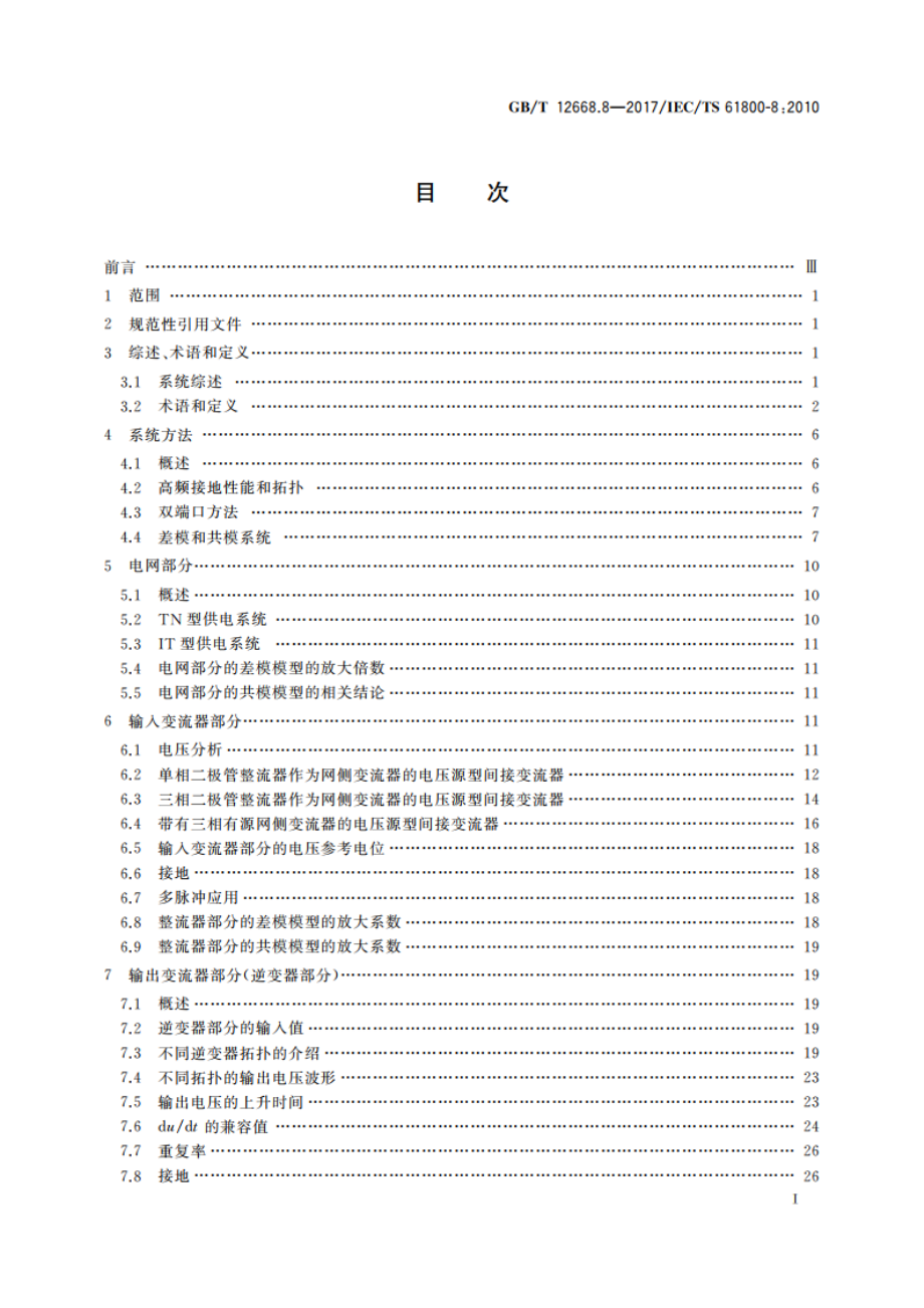 调速电气传动系统 第8部分：功率接口的电压规范 GBT 12668.8-2017.pdf_第2页