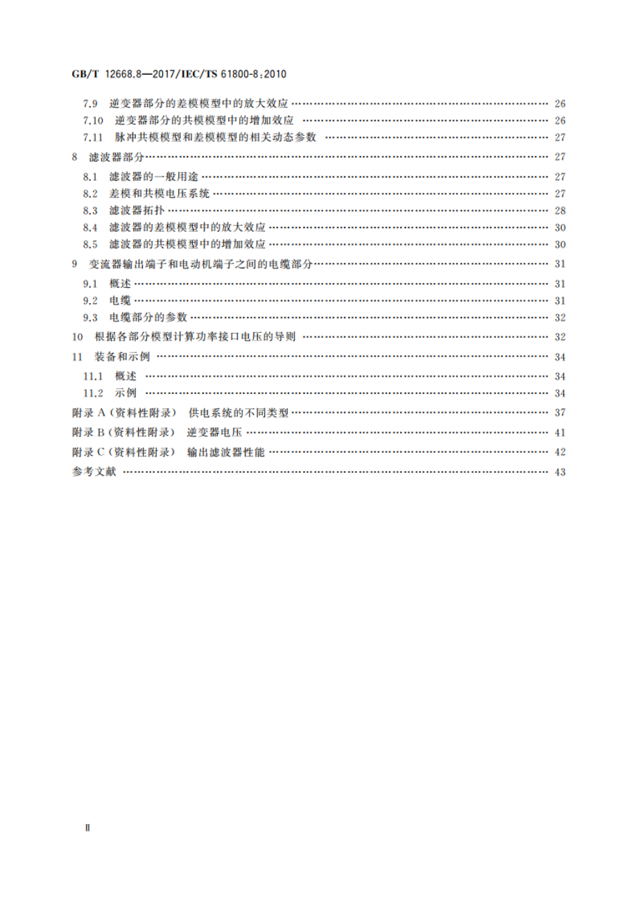 调速电气传动系统 第8部分：功率接口的电压规范 GBT 12668.8-2017.pdf_第3页