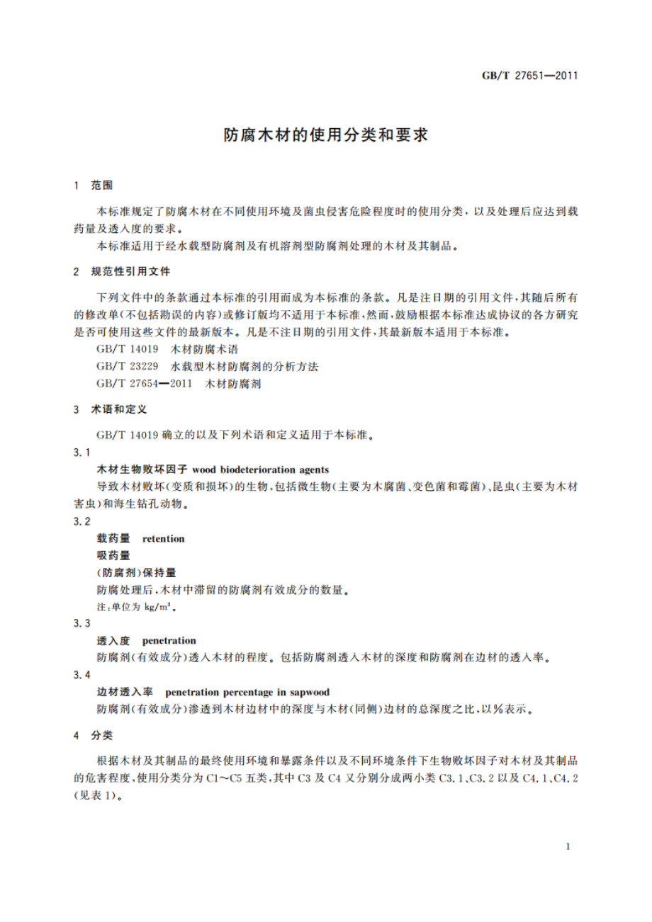 防腐木材的使用分类和要求 GBT 27651-2011.pdf_第3页