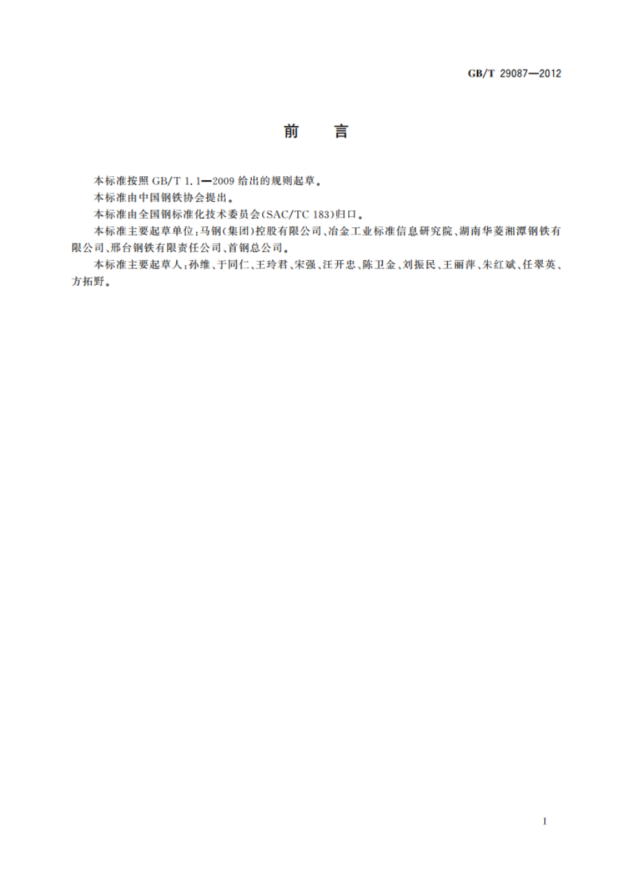 非调质冷镦钢热轧盘条 GBT 29087-2012.pdf_第2页