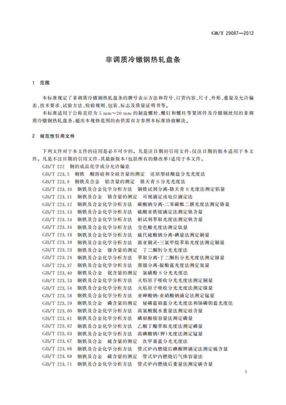 非调质冷镦钢热轧盘条 GBT 29087-2012.pdf_第3页