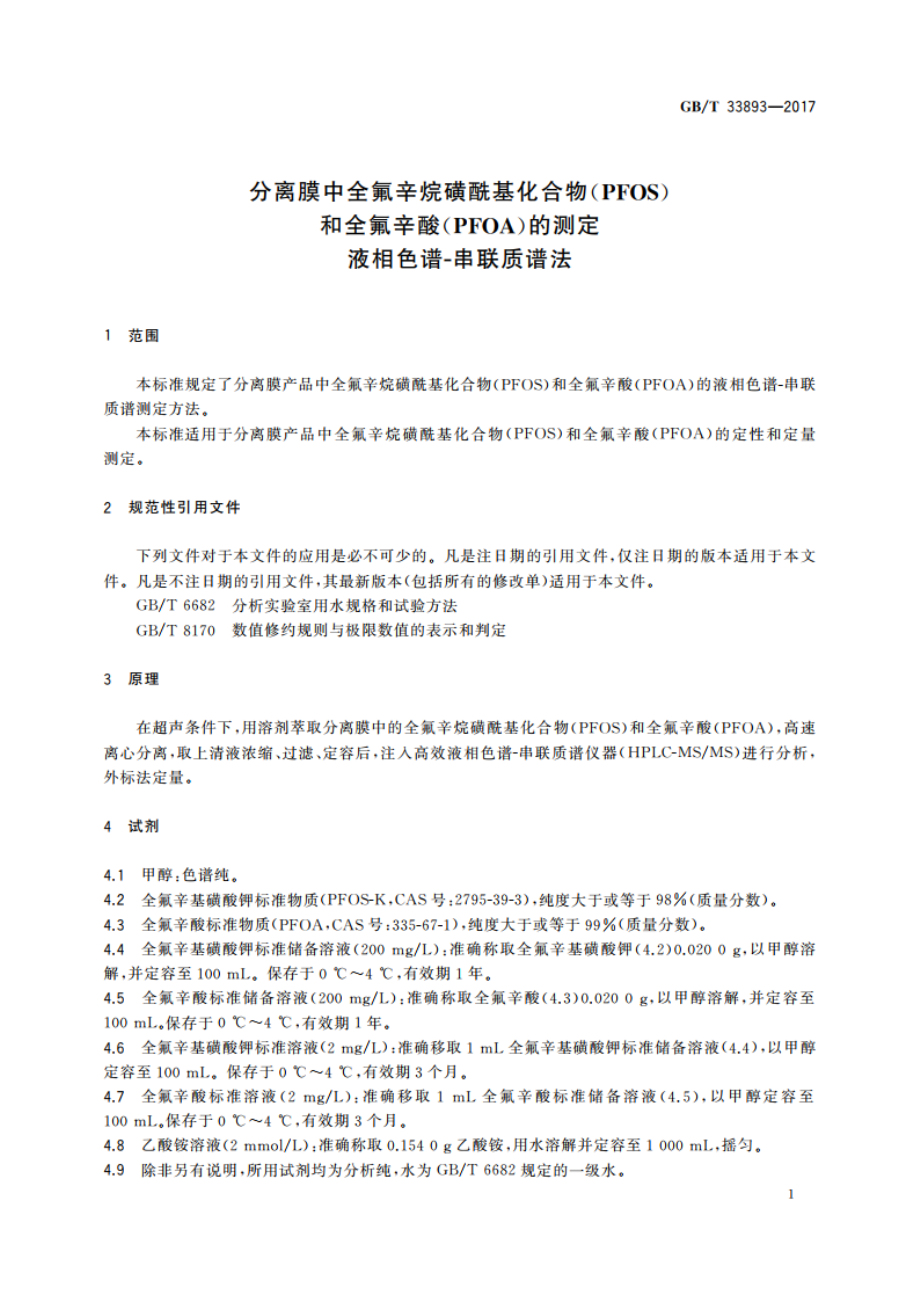 分离膜中全氟辛烷磺酰基化合物(PFOS)和全氟辛酸(PFOA)的测定 液相色谱-串联质谱法 GBT 33893-2017.pdf_第3页