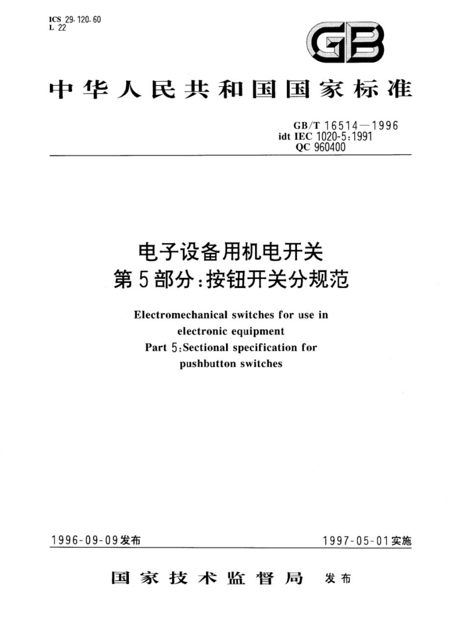 电子设备用机电开关 第5部分：按钮开关分规范 GBT 16514-1996.pdf_第1页