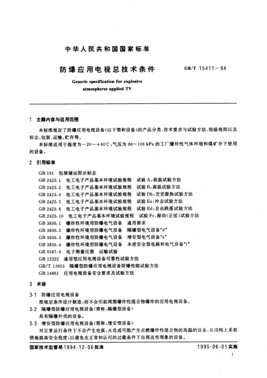 防爆应用电视总技术条件 GBT 15411-1994.pdf_第3页