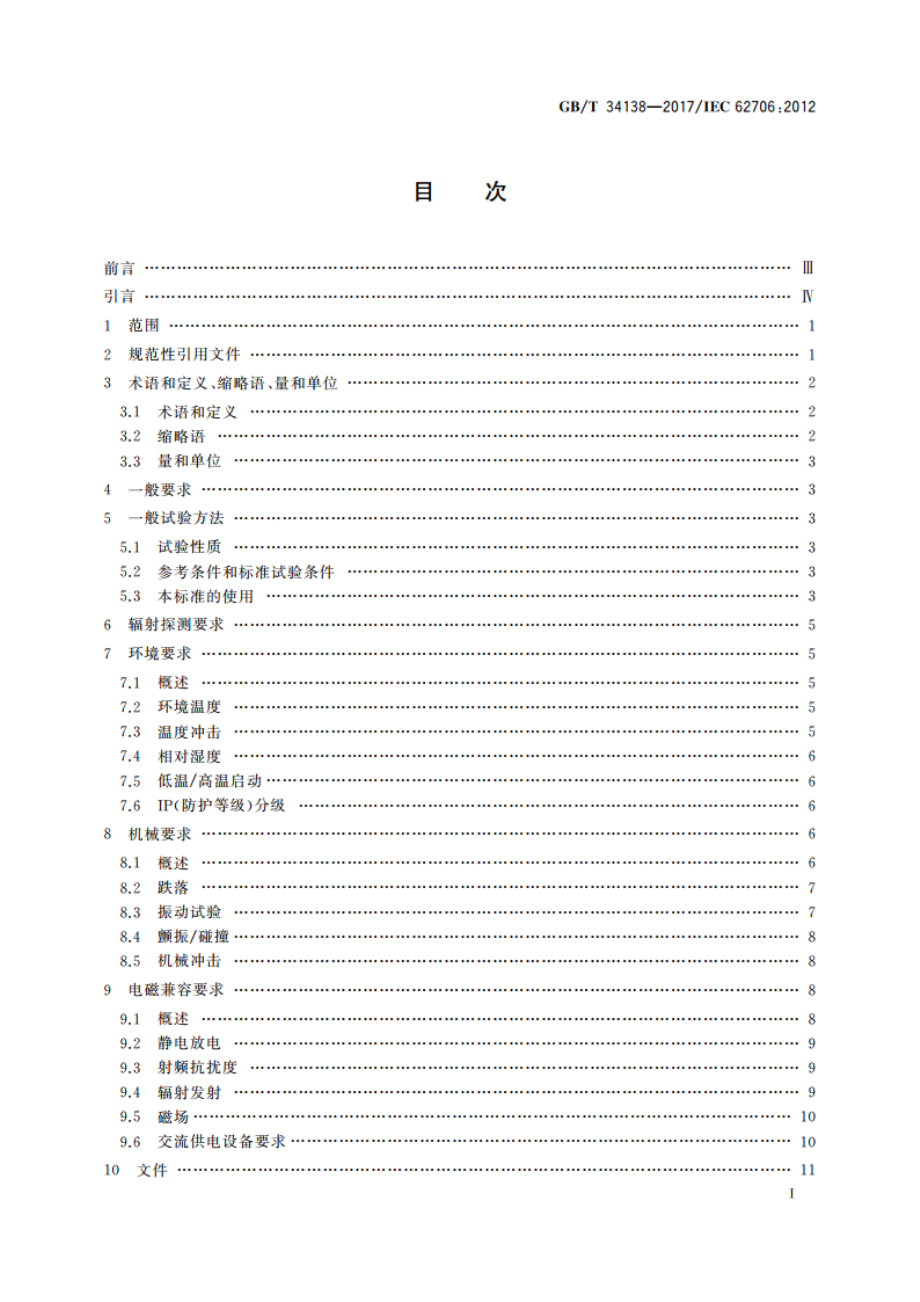 辐射防护仪器 环境、电磁和机械性能要求 GBT 34138-2017.pdf_第2页