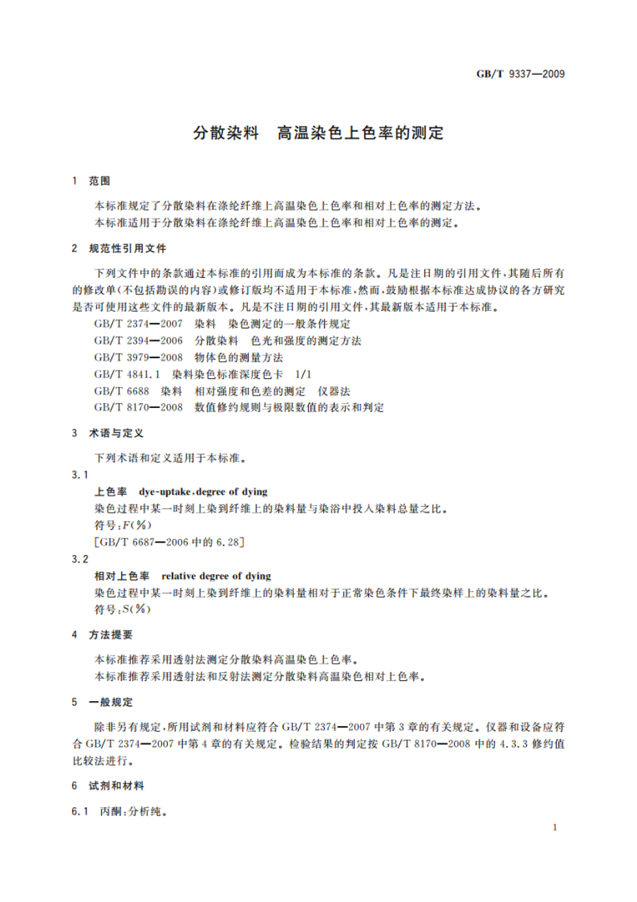 分散染料 高温染色上色率的测定 GBT 9337-2009.pdf_第3页