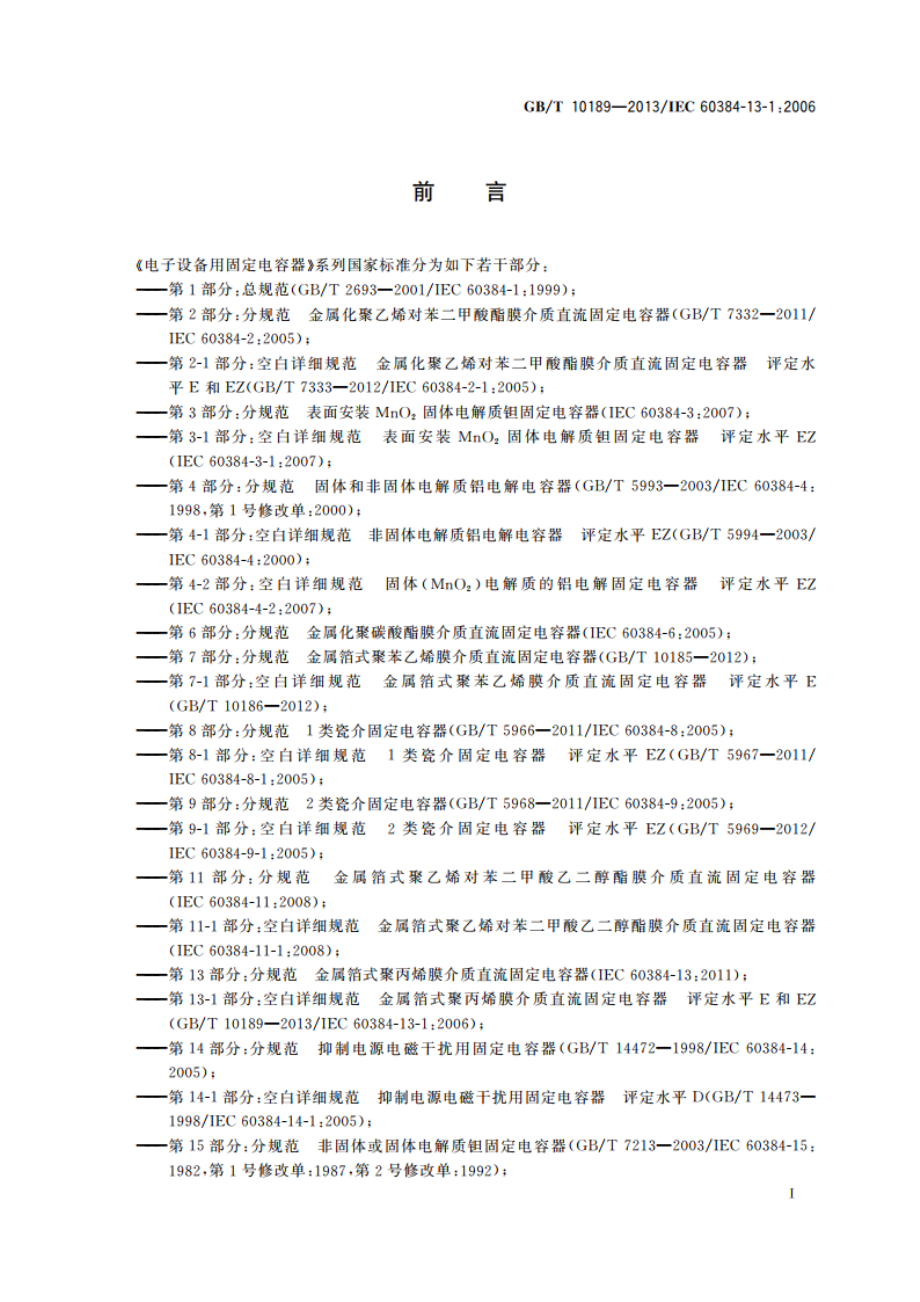 电子设备用固定电容器 第13-1部分：空白详细规范 金属箔式聚丙烯膜介质直流固定电容器 评定水平E和EZ GBT 10189-2013.pdf_第2页