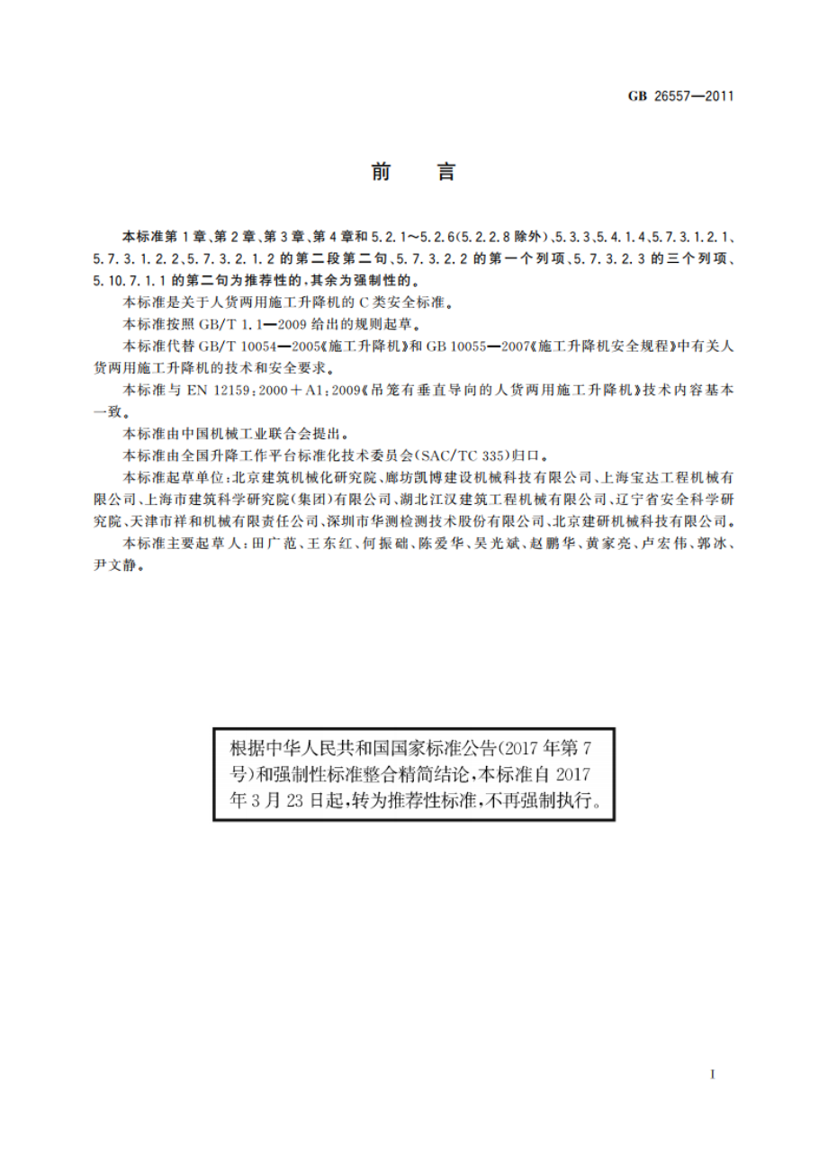 吊笼有垂直导向的人货两用施工升降机 GBT 26557-2011.pdf_第3页