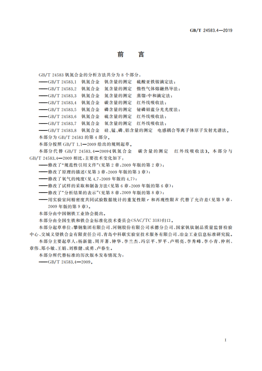 钒氮合金 碳含量的测定 红外线吸收法 GBT 24583.4-2019.pdf_第2页