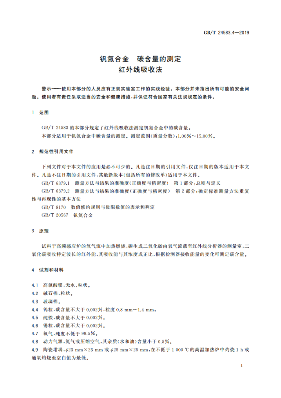 钒氮合金 碳含量的测定 红外线吸收法 GBT 24583.4-2019.pdf_第3页