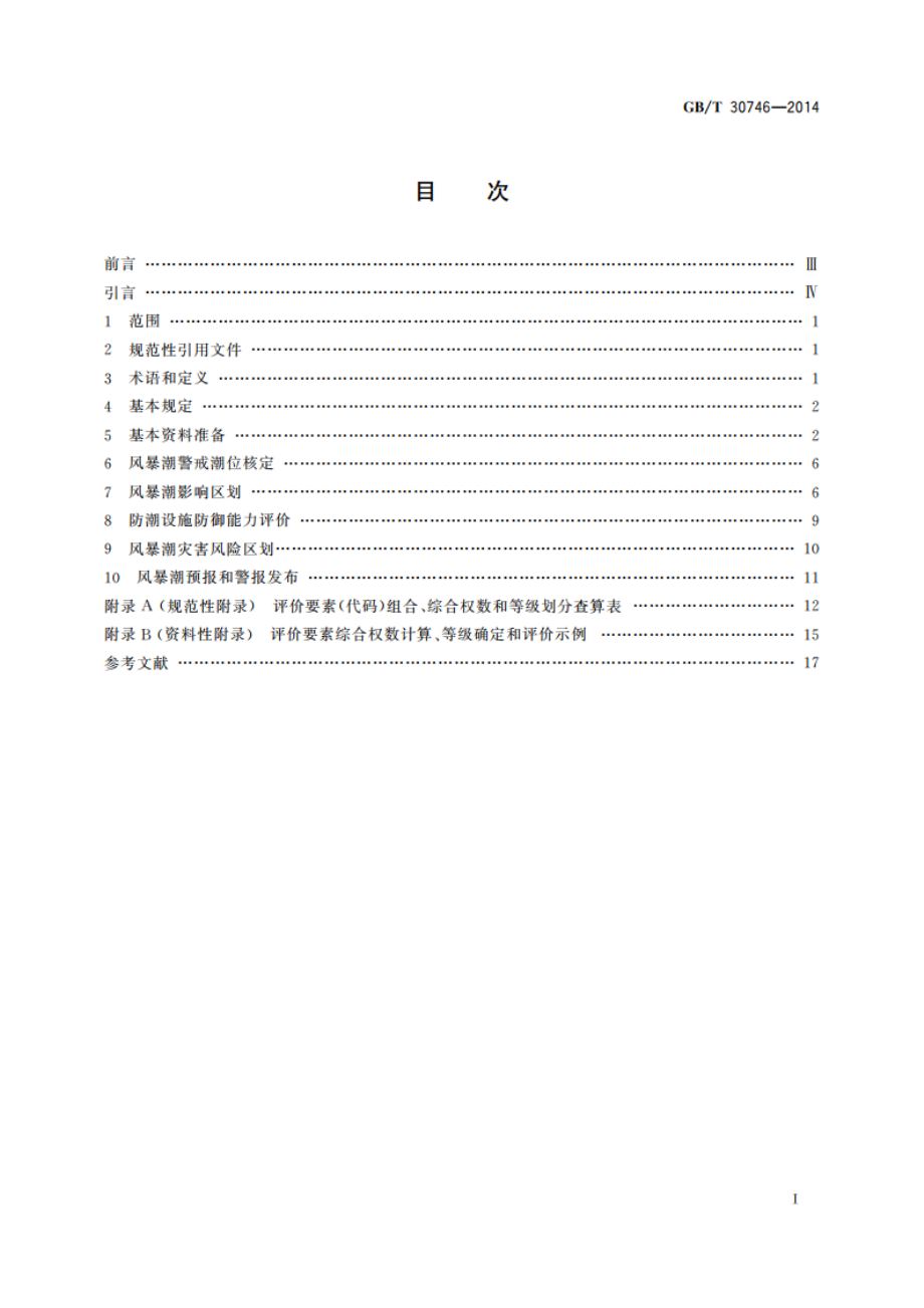 风暴潮防灾减灾技术导则 GBT 30746-2014.pdf_第2页