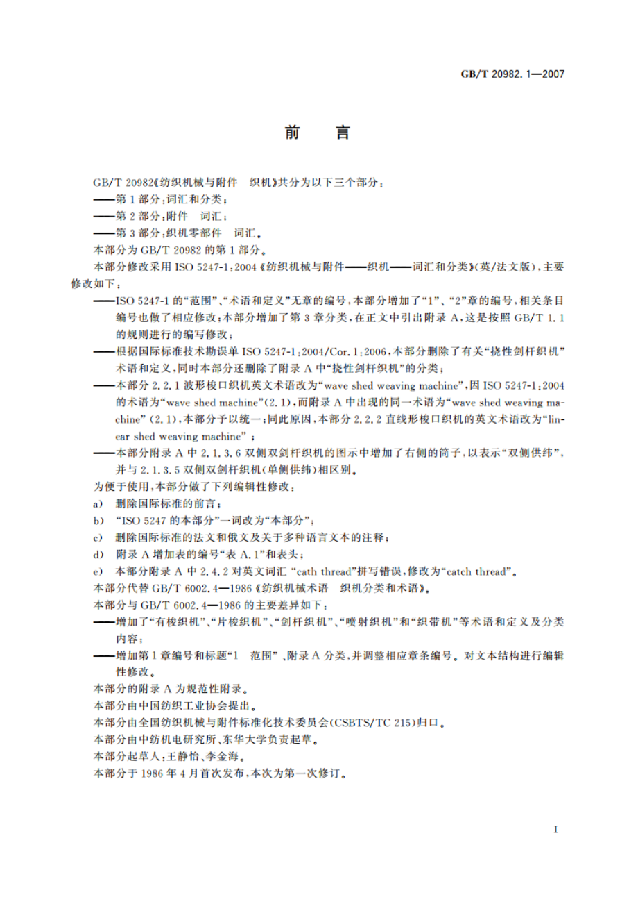 纺织机械与附件 织机 第1部分：词汇和分类 GBT 20982.1-2007.pdf_第3页