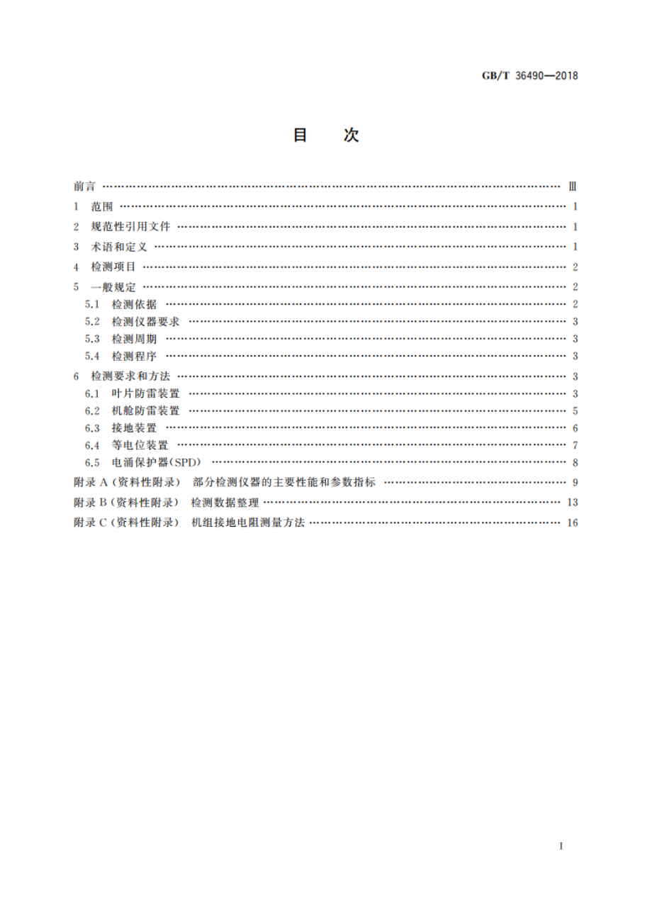 风力发电机组 防雷装置检测技术规范 GBT 36490-2018.pdf_第2页