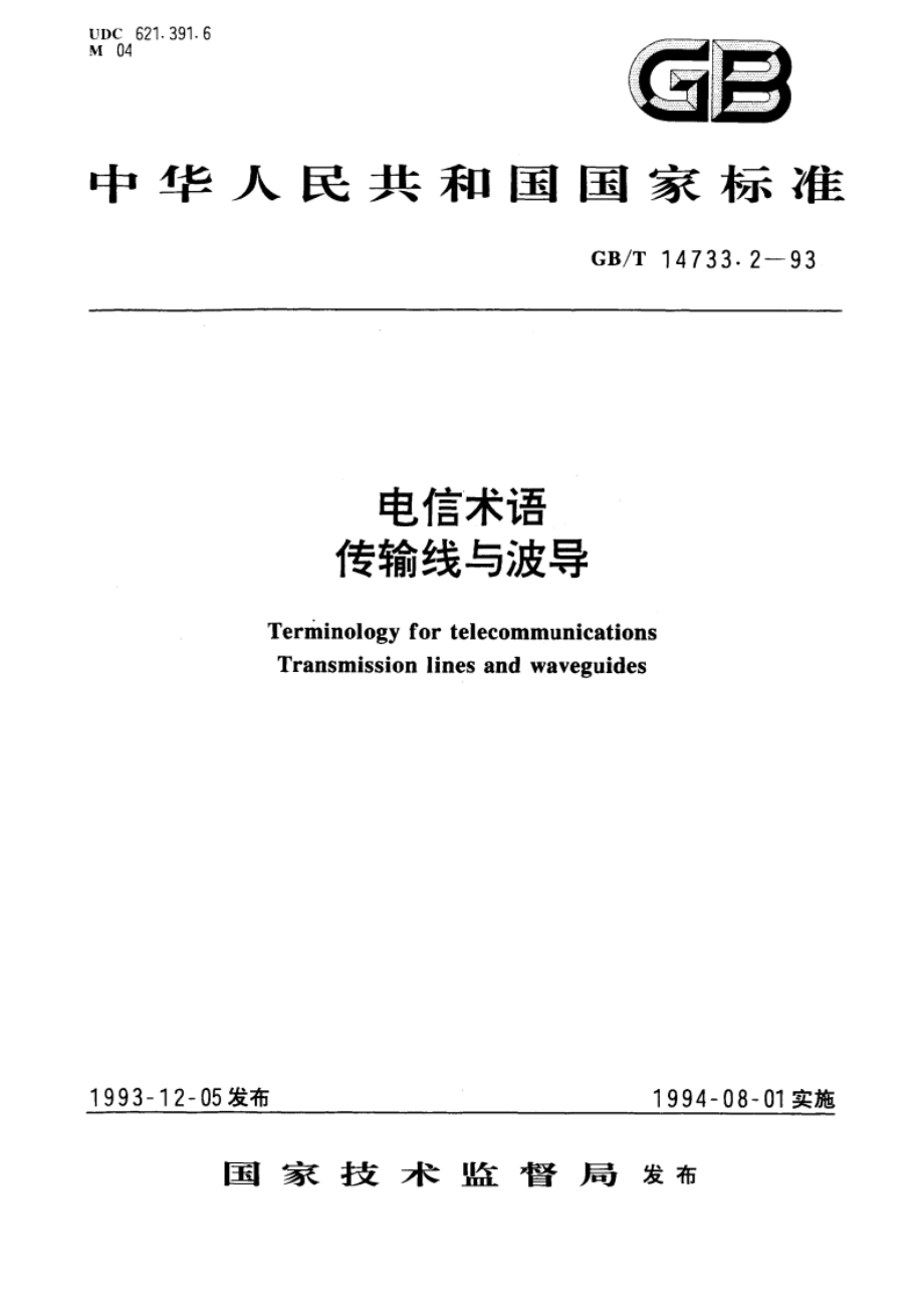 电信术语 传输线与波导 GBT 14733.2-1993.pdf_第1页