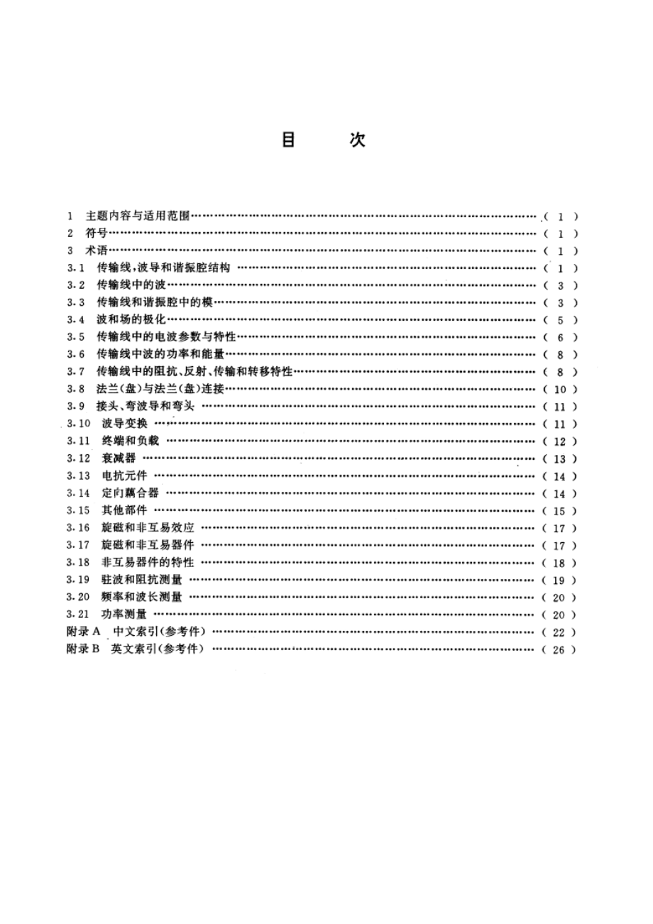 电信术语 传输线与波导 GBT 14733.2-1993.pdf_第2页