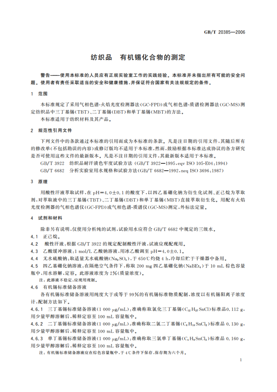 纺织品 有机锡化合物的测定 GBT 20385-2006.pdf_第3页