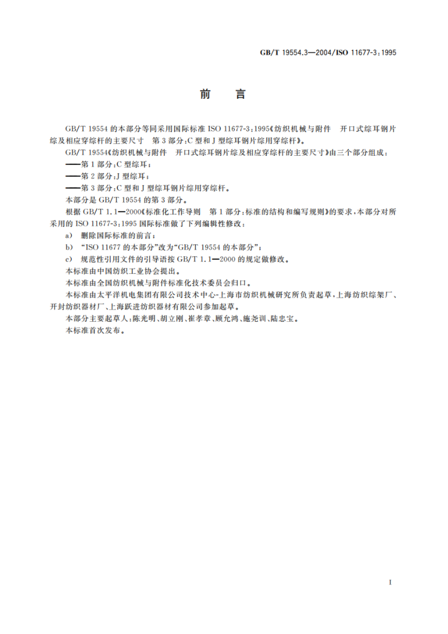 纺织机械与附件 开口式综耳钢片综及相应穿综杆的主要尺寸 第3部分：C型和J型综耳钢片综用穿综杆 GBT 19554.3-2004.pdf_第2页