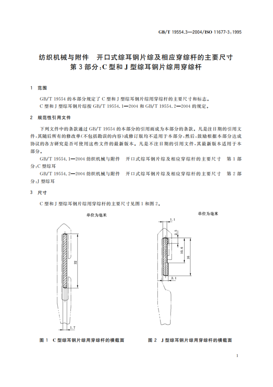 纺织机械与附件 开口式综耳钢片综及相应穿综杆的主要尺寸 第3部分：C型和J型综耳钢片综用穿综杆 GBT 19554.3-2004.pdf_第3页