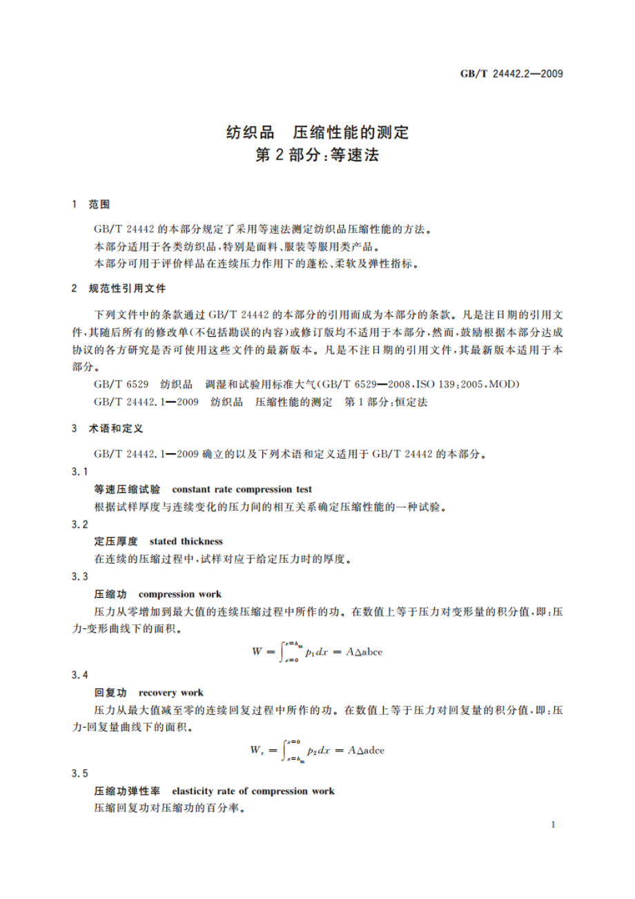 纺织品 压缩性能的测定 第2部分：等速法 GBT 24442.2-2009.pdf_第3页