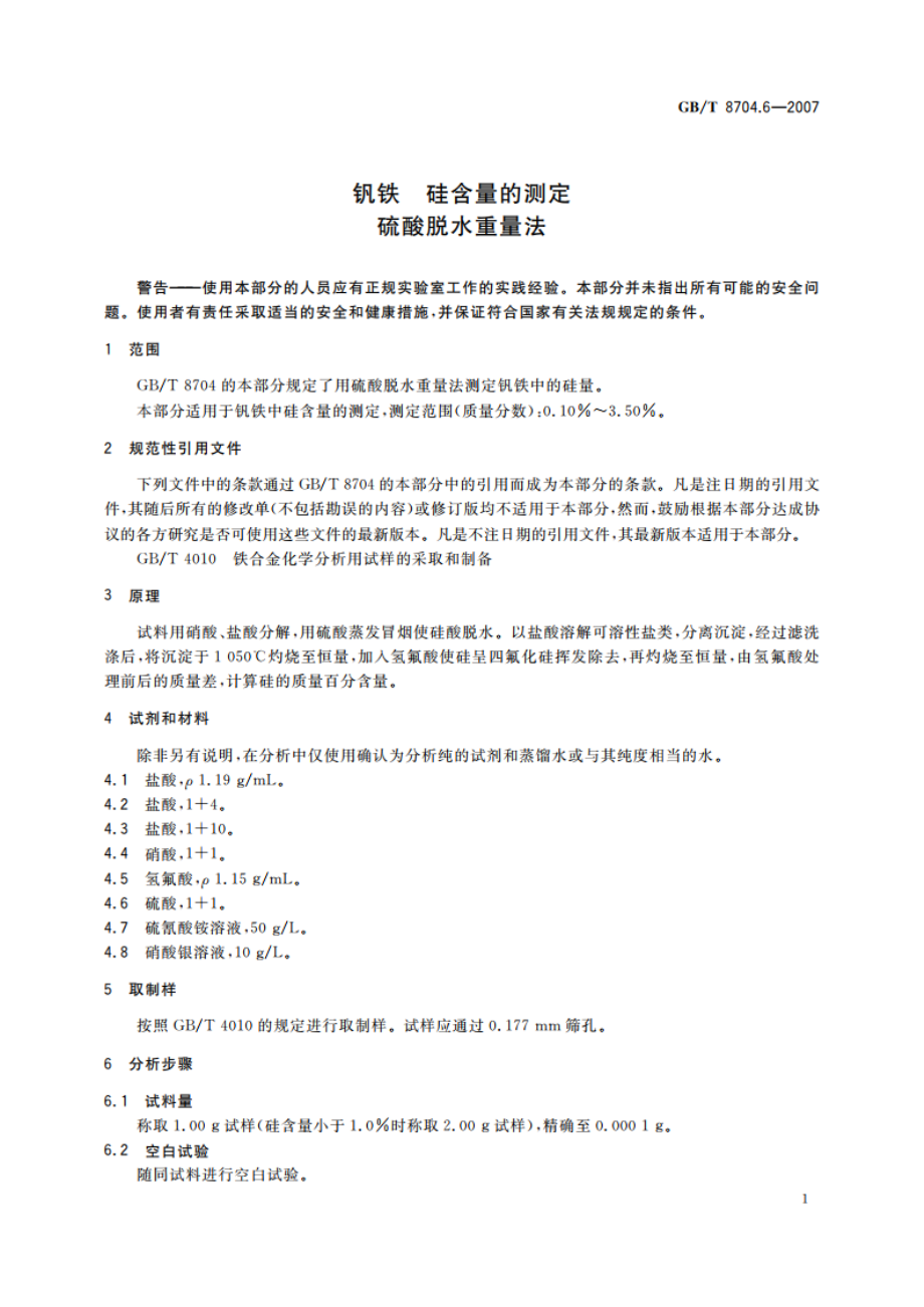 钒铁 硅含量的测定 硫酸脱水重量法 GBT 8704.6-2007.pdf_第3页