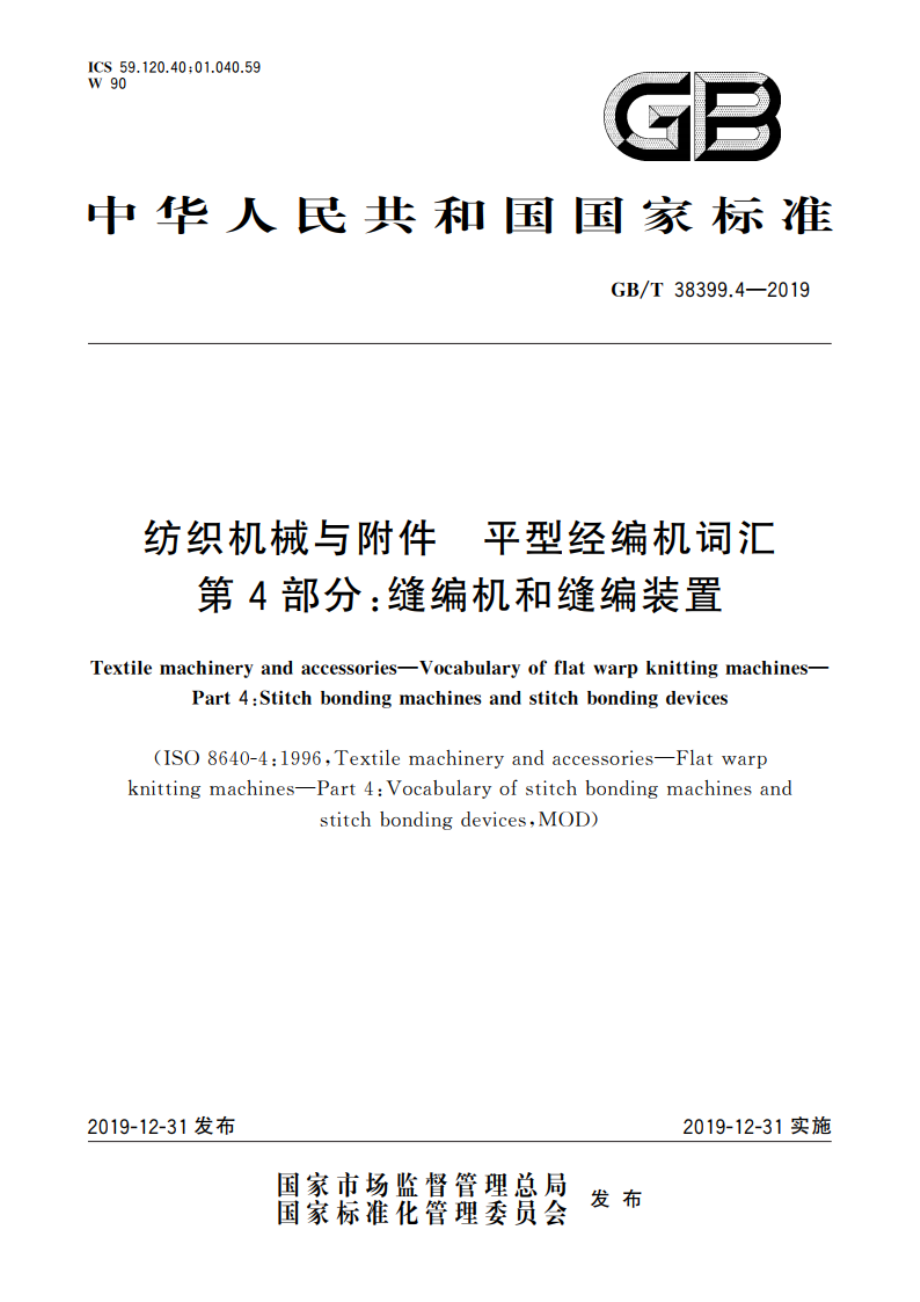 纺织机械与附件 平型经编机词汇 第4部分：缝编机和缝编装置 GBT 38399.4-2019.pdf_第1页