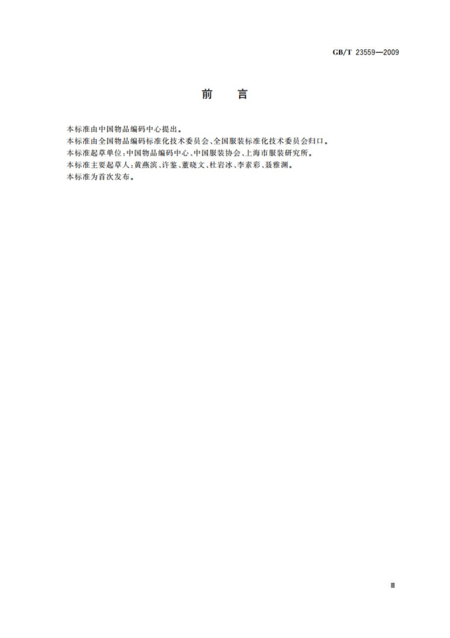 服装名称代码编制规范 GBT 23559-2009.pdf_第3页