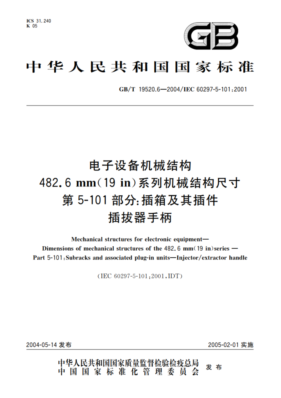 电子设备机械结构 482.6mm(19in)系列机械结构尺寸 第5-101部分：插箱及其插件 插拔器手柄 GBT 19520.6-2004.pdf_第1页