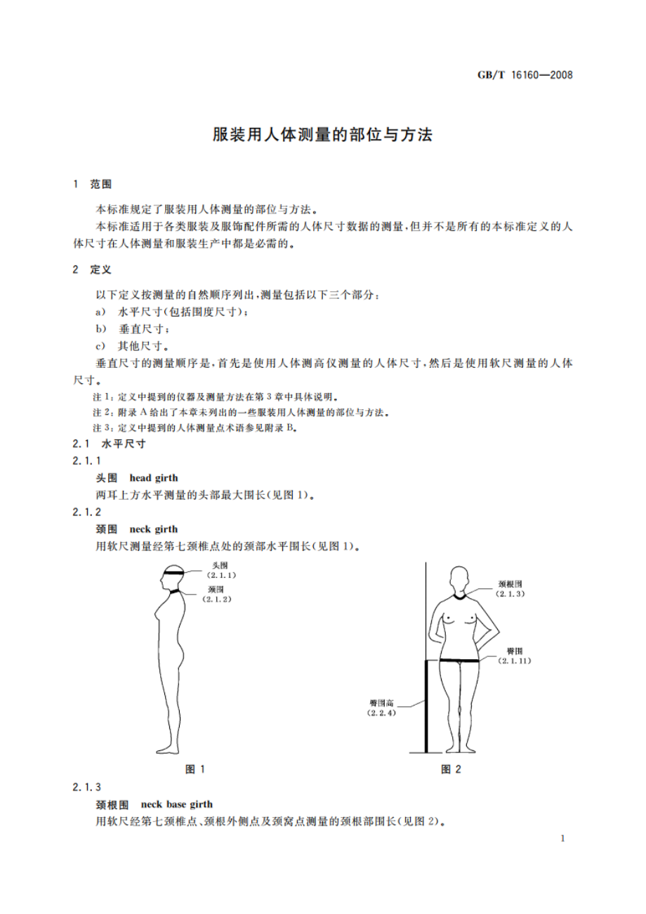 服装用人体测量的部位与方法 GBT 16160-2008.pdf_第3页