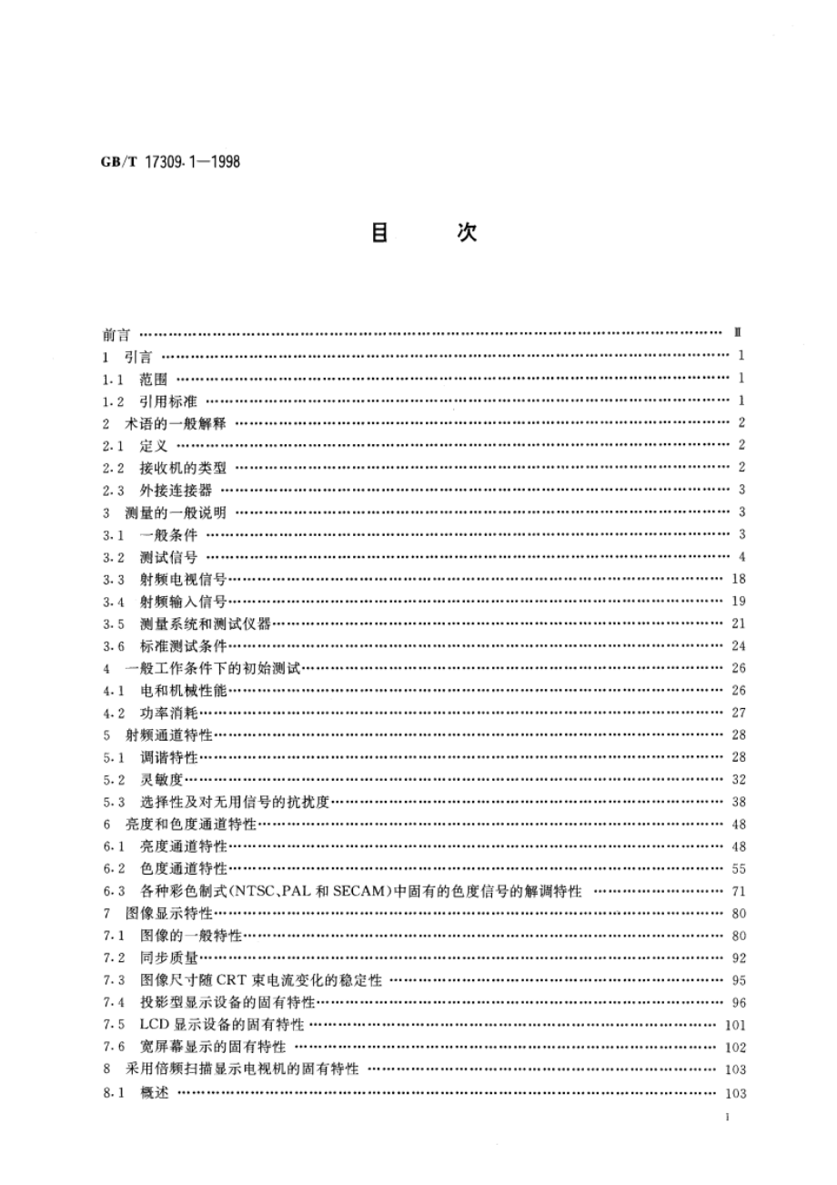 电视广播接收机测量方法 第1部分：一般考虑 射频和视频电性能测量以及显示性能的测量 GBT 17309.1-1998.pdf_第2页