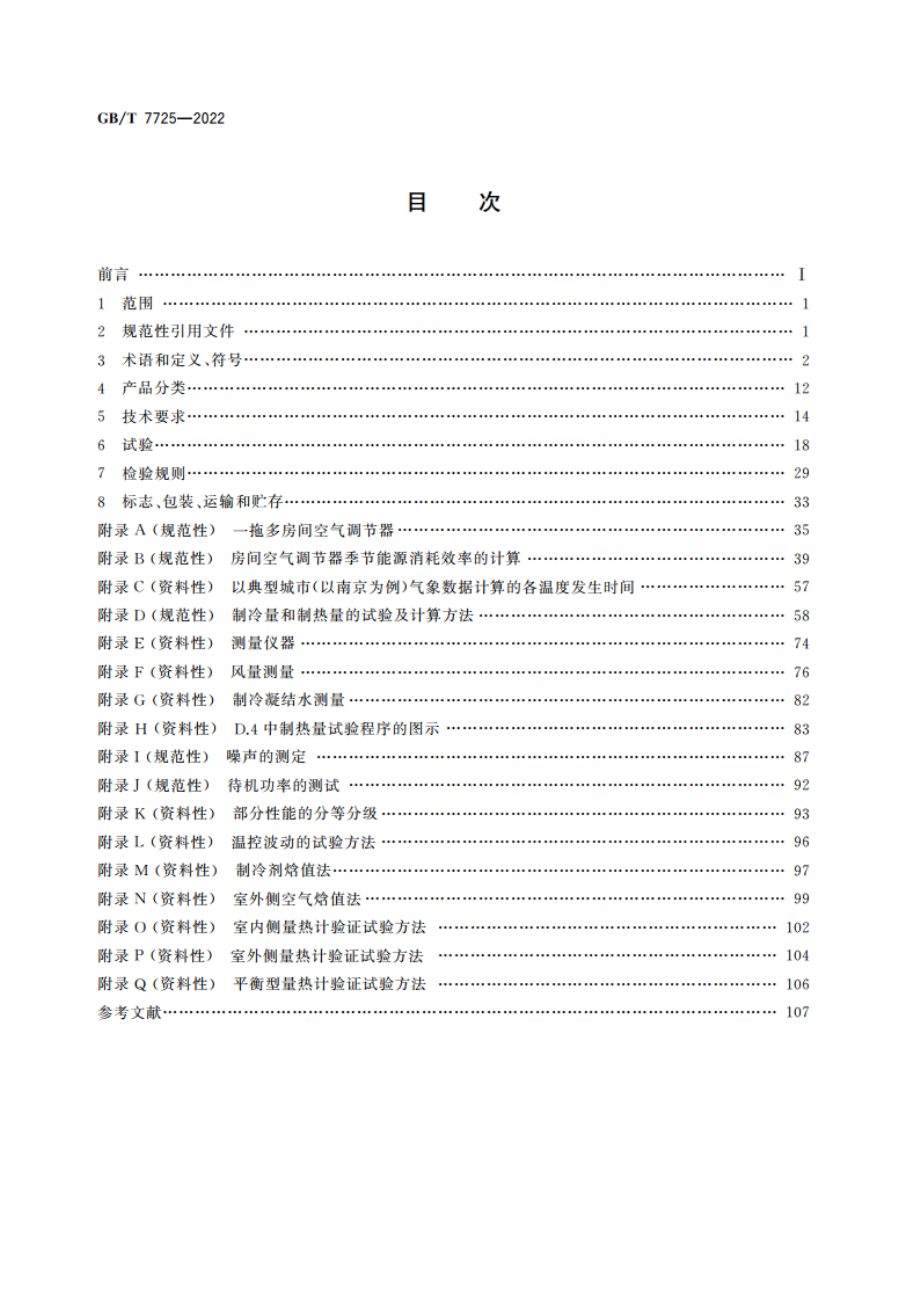 房间空气调节器 GBT 7725-2022.pdf_第2页