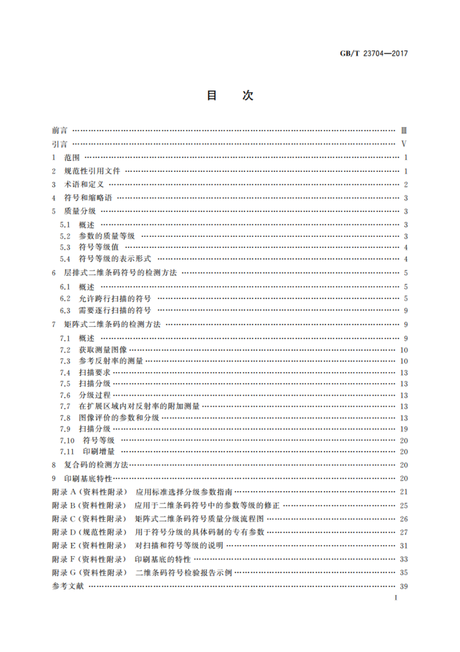 二维条码符号印制质量的检验 GBT 23704-2017.pdf_第2页