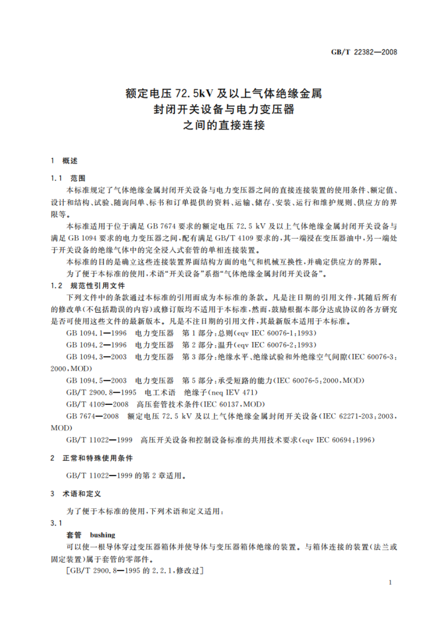 额定电压72.5kV及以上气体绝缘金属封闭开关设备与电力变压器之间的直接连接 GBT 22382-2008.pdf_第3页