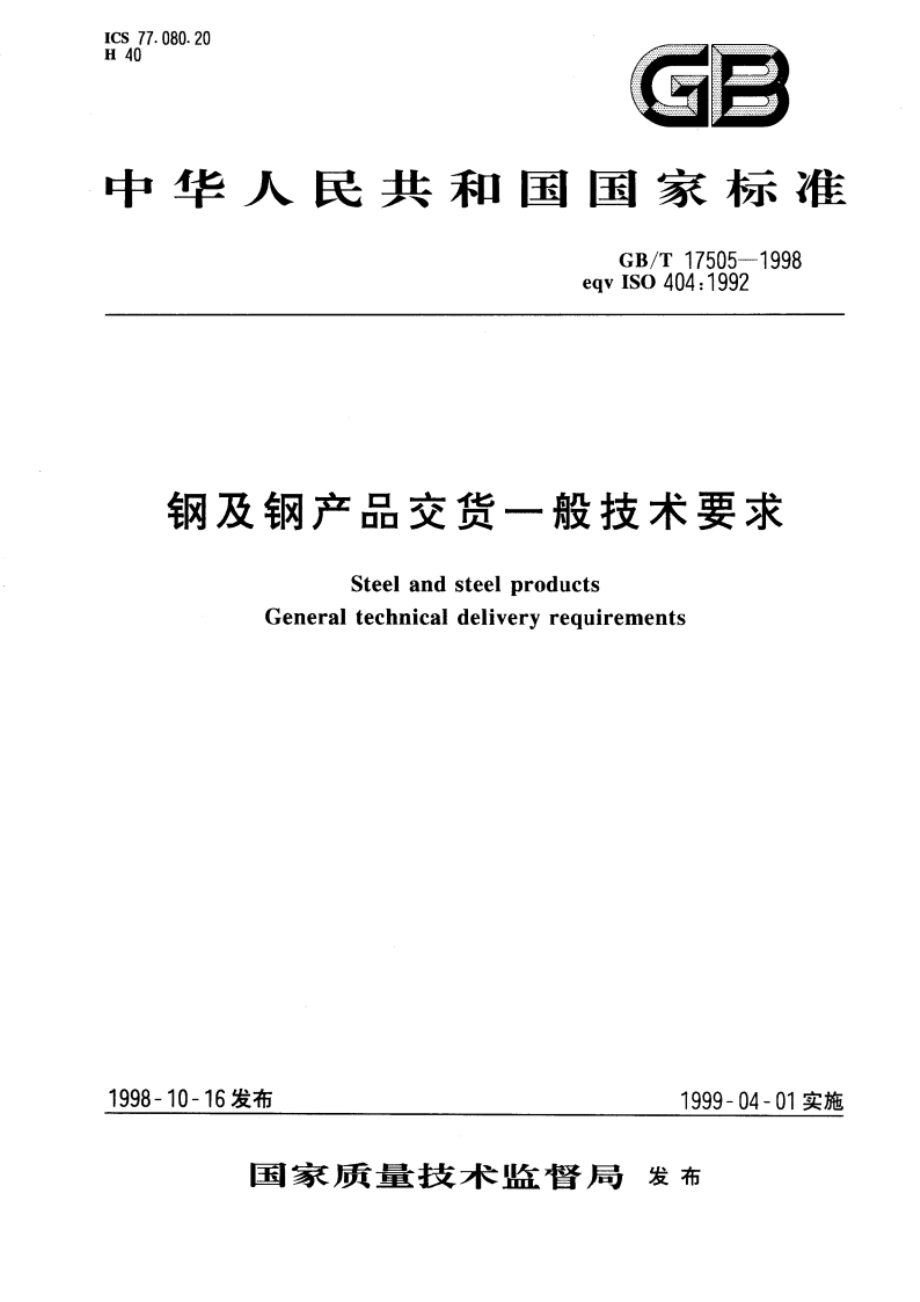 钢及钢产品交货一般技术要求 GBT 17505-1998.pdf_第1页